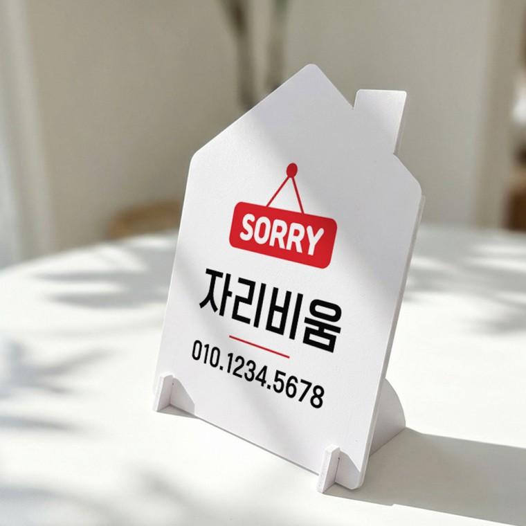 자리비움 하우스형 스탠드 안내판 포맥스 알림판 화이트