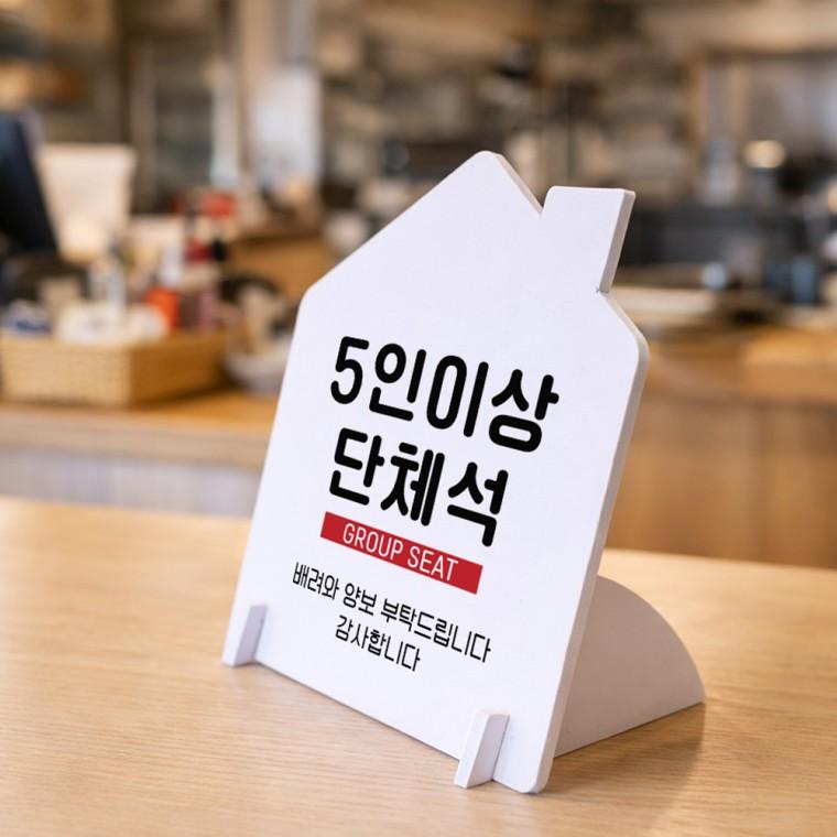 5인이상단체석 하우스형 스탠드 안내판 포맥스 알림판 화이트