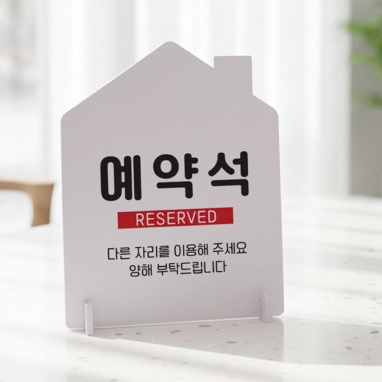 예약석3 하우스형 스탠드 안내판 포맥스 알림판 화이트