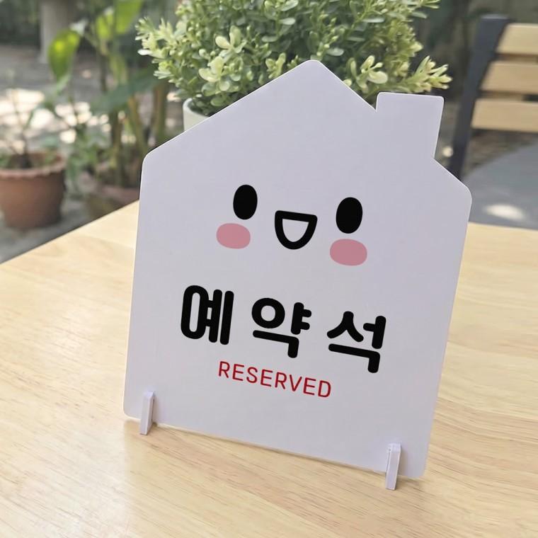 예약석2 하우스형 스탠드 안내판 포맥스 알림판 화이트