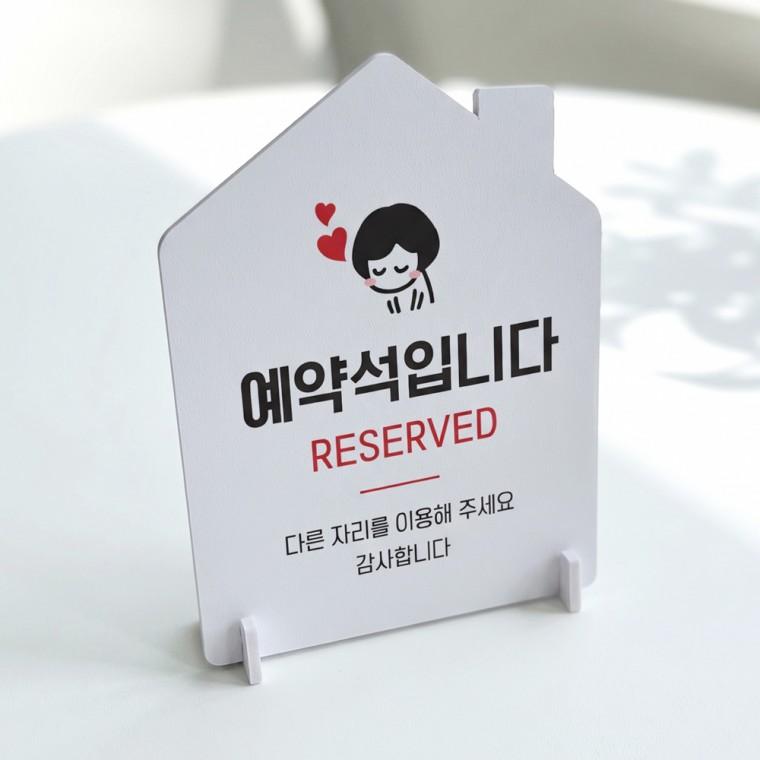 예약석입니다2 하우스형 스탠드 안내판 포맥스 알림판 화이트