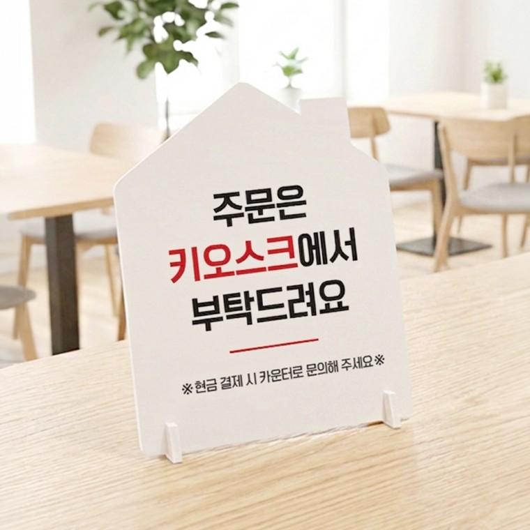 주문은키오스크3 하우스형 스탠드 안내판 포맥스 알림판 화이트