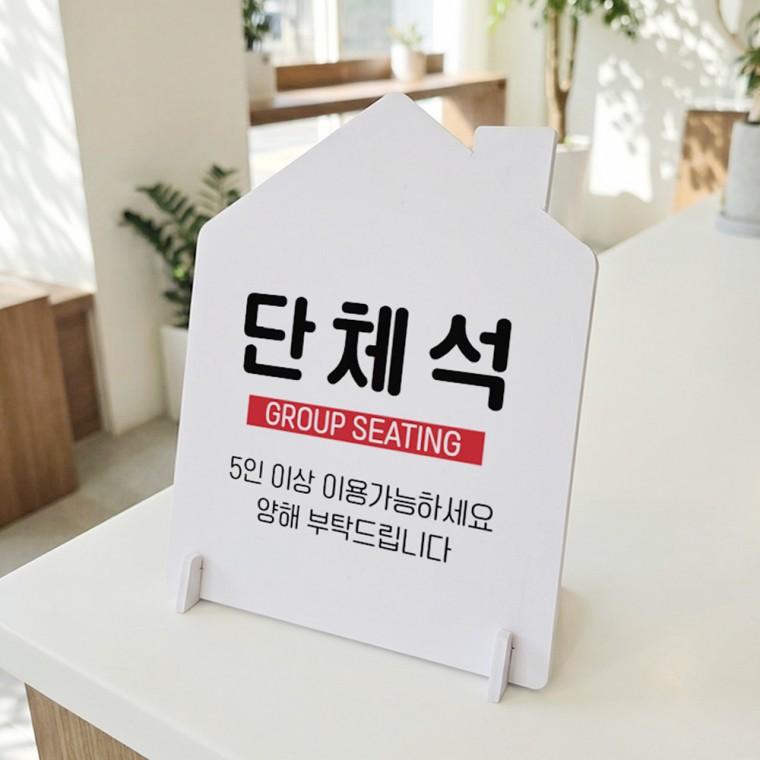 예약석 하우스형 스탠드 안내판 포맥스 알림판 화이트