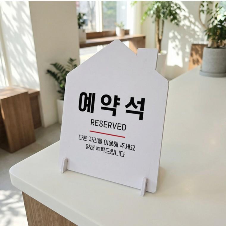 예약석1 하우스형 스탠드 안내판 포맥스 알림판 화이트