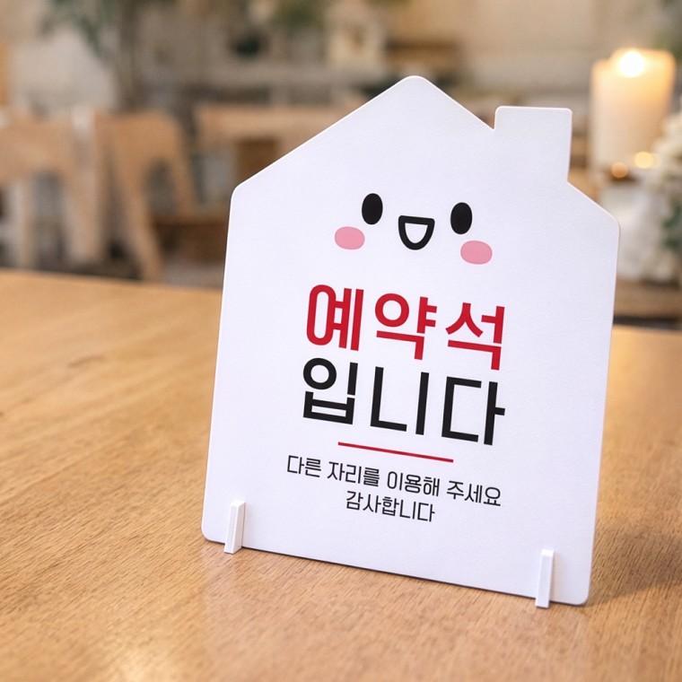 예약석입니다1 하우스형 스탠드 안내판 포맥스 알림판 화이트