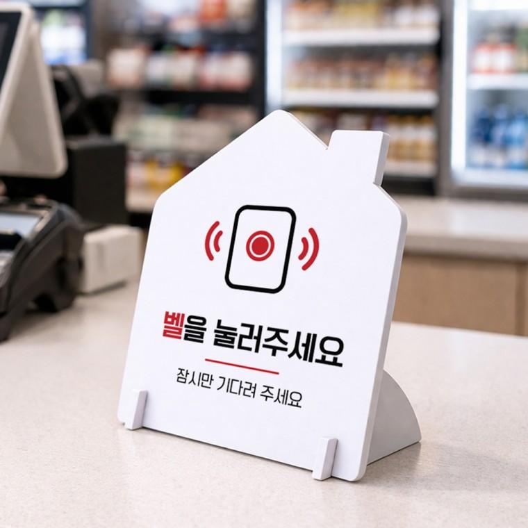벨을눌러주세요2 하우스형 스탠드 안내판 포맥스 알림판 화이트