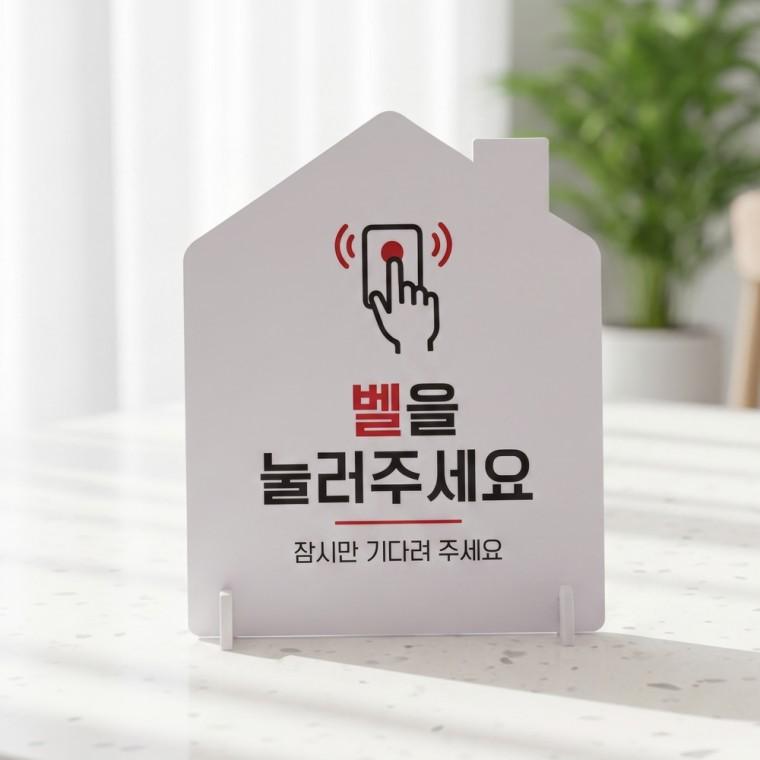 벨을눌러주세요1 하우스형 스탠드 안내판 포맥스 알림판 화이트
