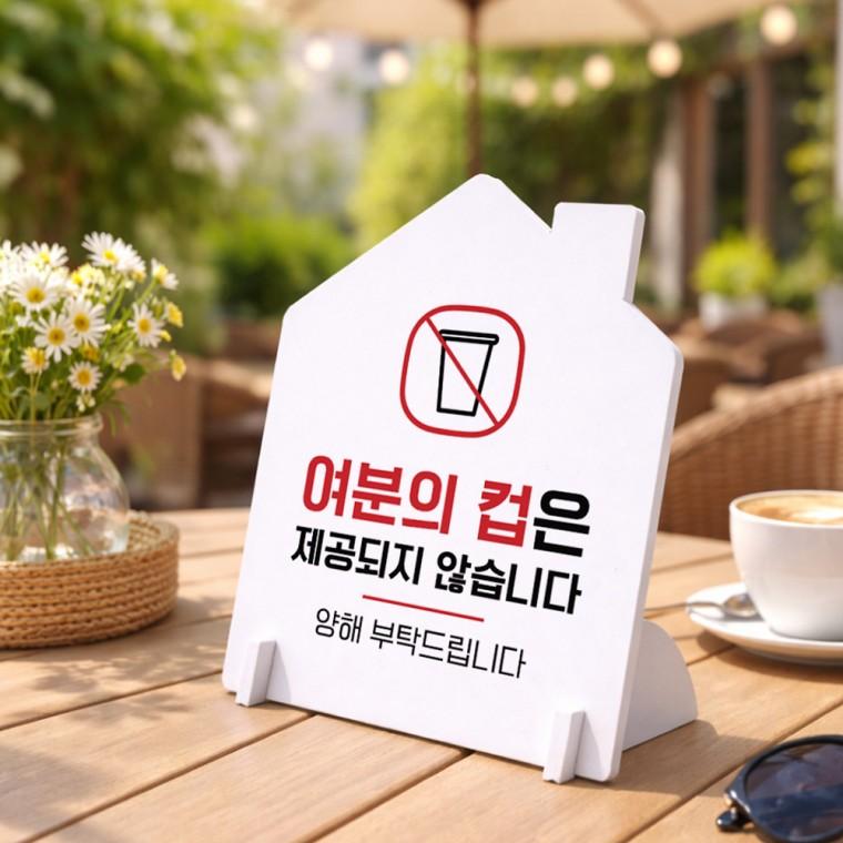 여분컵제공불가2 하우스형 스탠드 안내판 포맥스 알림판 화이트