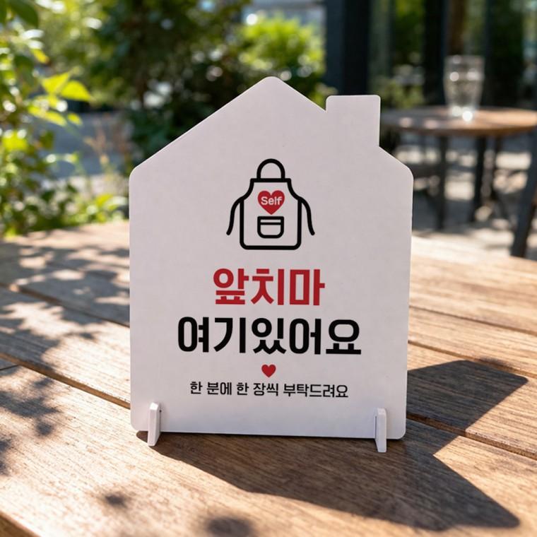 앞치마여기 하우스형 스탠드 안내판 포맥스 알림판 화이트