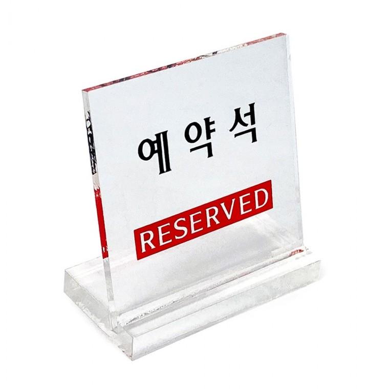 예약석 표지판 다용도 예약석표지판