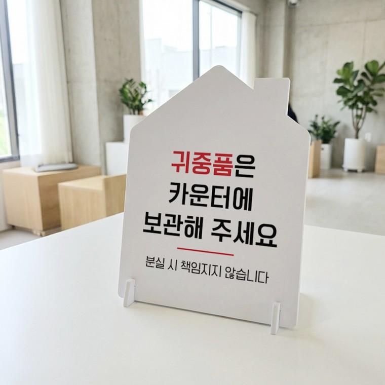 귀중품은카운터에 하우스형 스탠드 안내판 포맥스 알림판 화이트