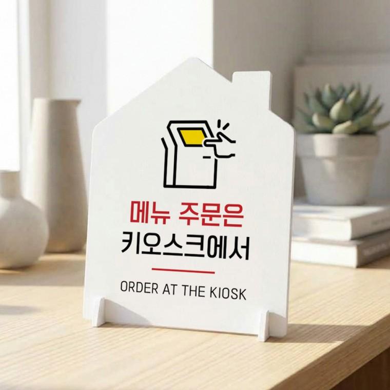 주문은키오스크1 하우스형 스탠드 안내판 포맥스 알림판 화이트