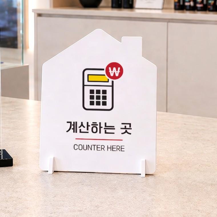 계산하는곳1 하우스형 스탠드 안내판 포맥스 알림판 화이트