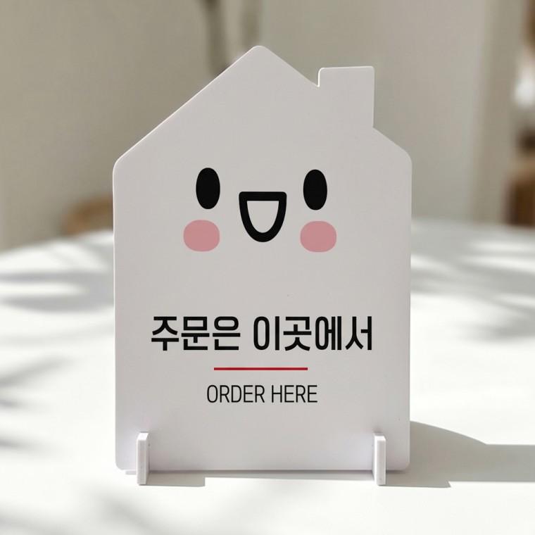 주문은이곳에서 하우스형 스탠드 안내판 포맥스 알림판 화이트