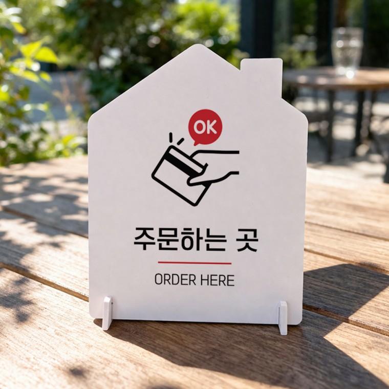 주문하는곳 하우스형 스탠드 안내판 포맥스 알림판 화이트