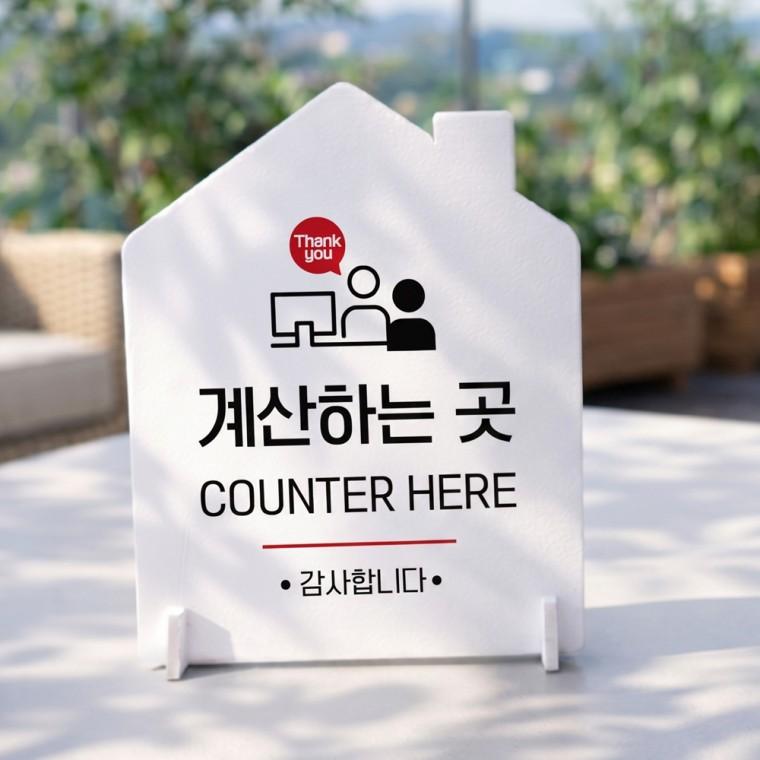 계산하는곳 하우스형 스탠드 안내판 포맥스 알림판 화이트