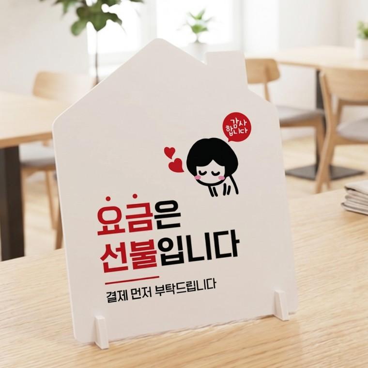 요금은선불입니다3 하우스형 스탠드 안내판 포맥스 알림판 화이트