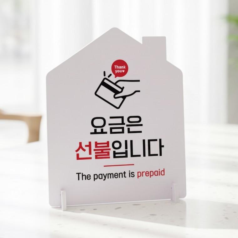 요금은선불입니다2 하우스형 스탠드 안내판 포맥스 알림판 화이트