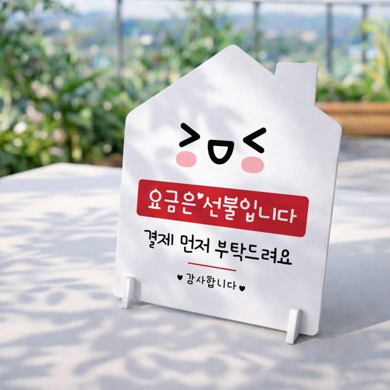 요금은선불입니다1 하우스형 스탠드 안내판 포맥스 알림판 화이트