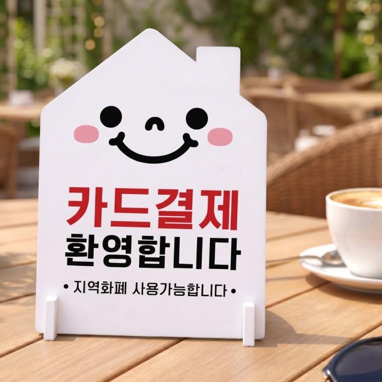 카드결제환영 하우스형 스탠드 안내판 포맥스 알림판 화이트