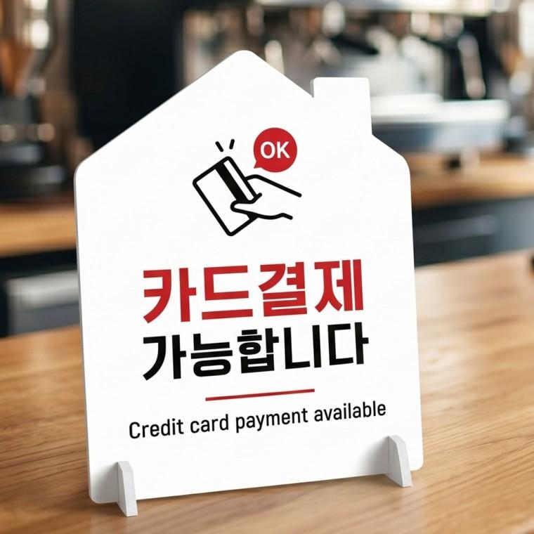 카드결제가능 하우스형 스탠드 안내판 포맥스 알림판 화이트
