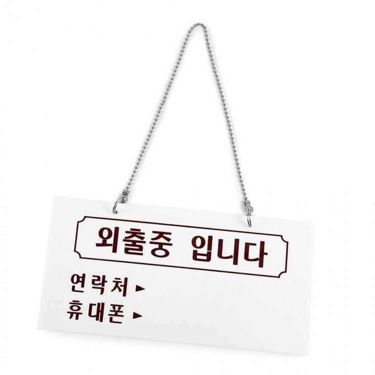 외출중 표지판 사무용 생활용품