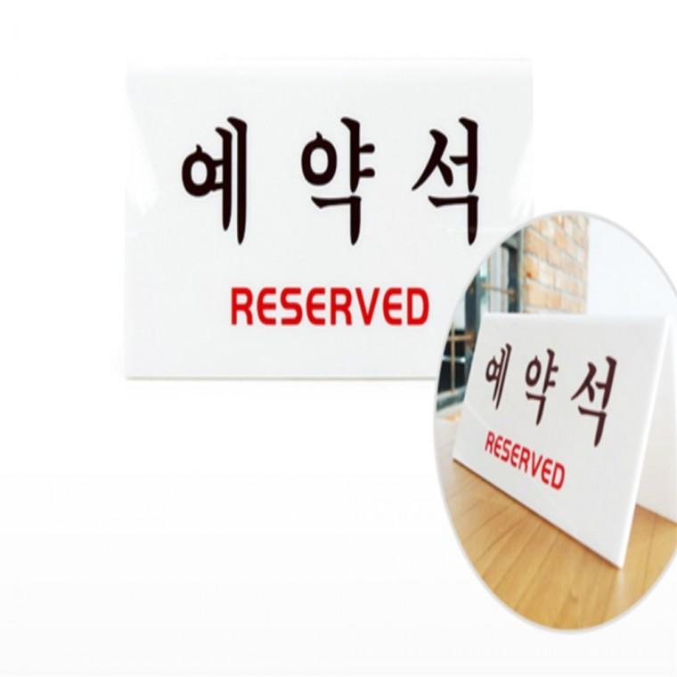 예약석 표지판 V자형 수납 실용 정리 다용도 생활용품