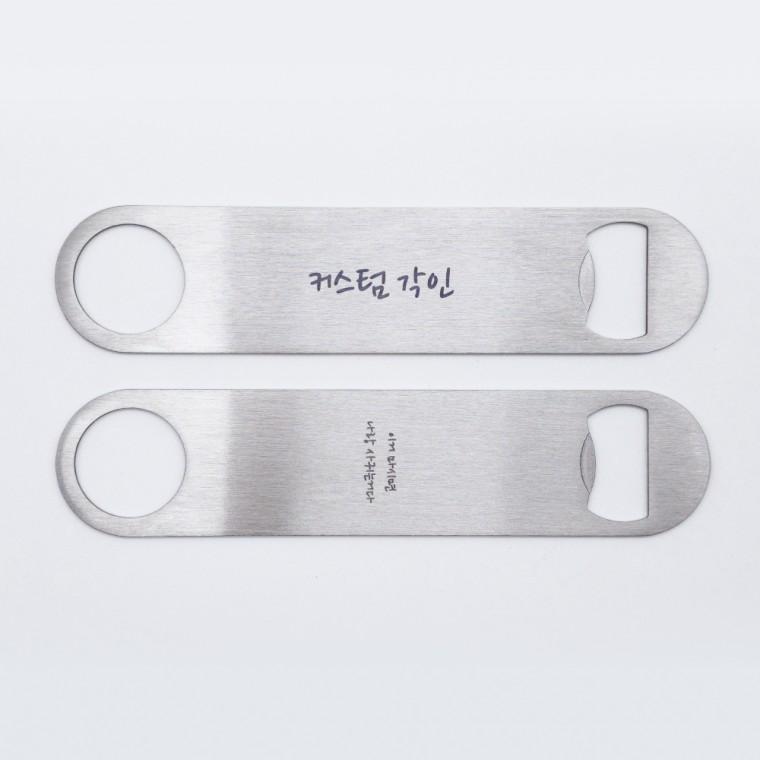 맥주 병따개 커스텀 각인 스텐 오프너 병따개