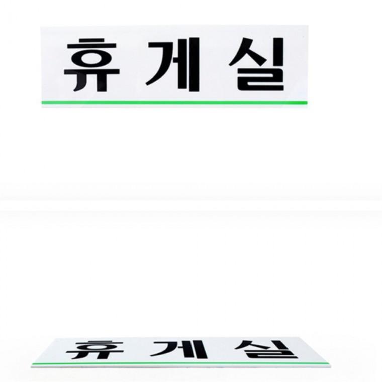 휴게실 표지판 사무용 가정용 다용도 정리 실용