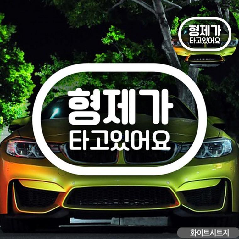 자동차스티커 화이트 차량스티커 자동차용스티커 차량안전스티커