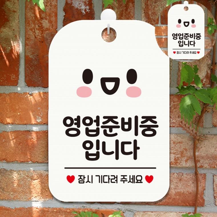 영업준비중입니다 표지판 화이트 걸이형표지판 업소용 안내표시판