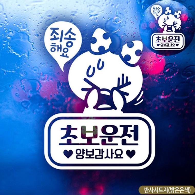 초보자동차스티커 반사 차량스티커 차량반사스티커 초보운전
