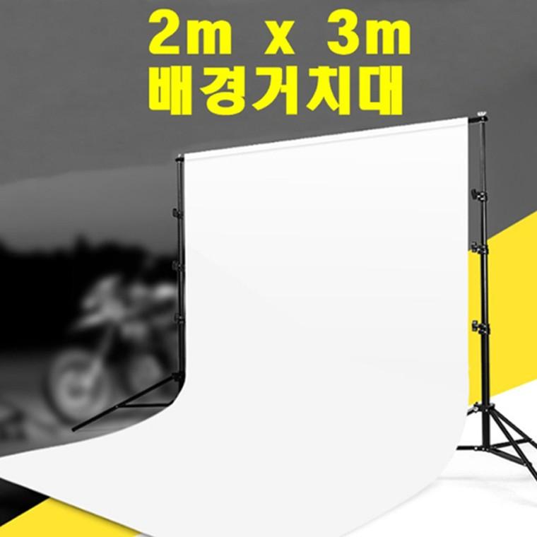 우리파파 이동식 배경거치대 배경천 거치대 배경지 스탠드 2m x 3m