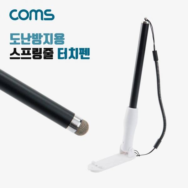 고정식 도난방지용 스프링줄 터치펜 IH135