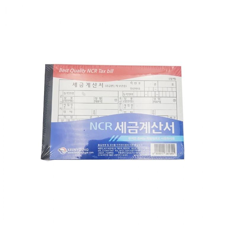 근영사 최고급 NCR 세금계산서 5개입