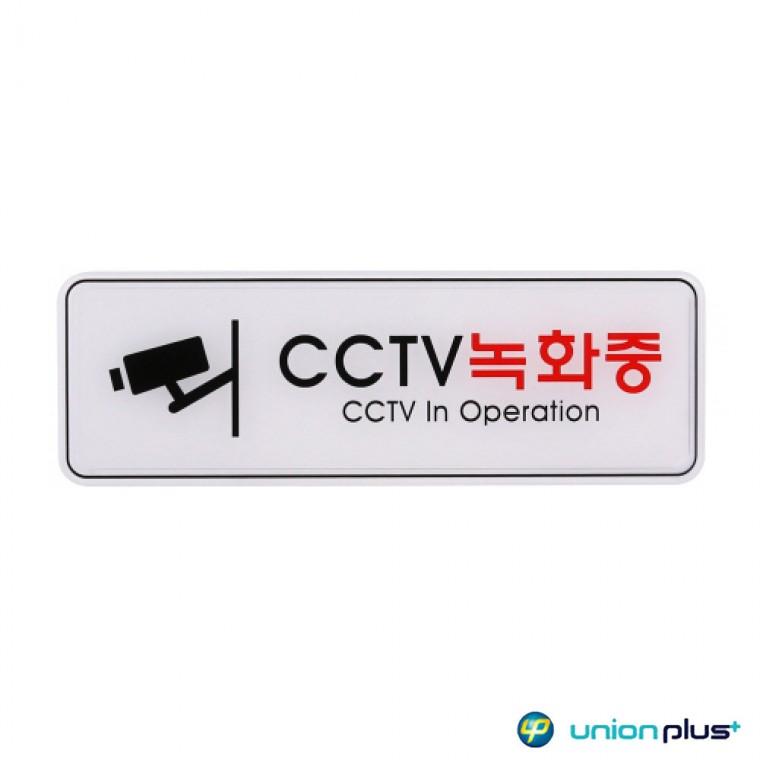 엣지사인 표지판 CCTV녹화중 ED9101 255x85mm