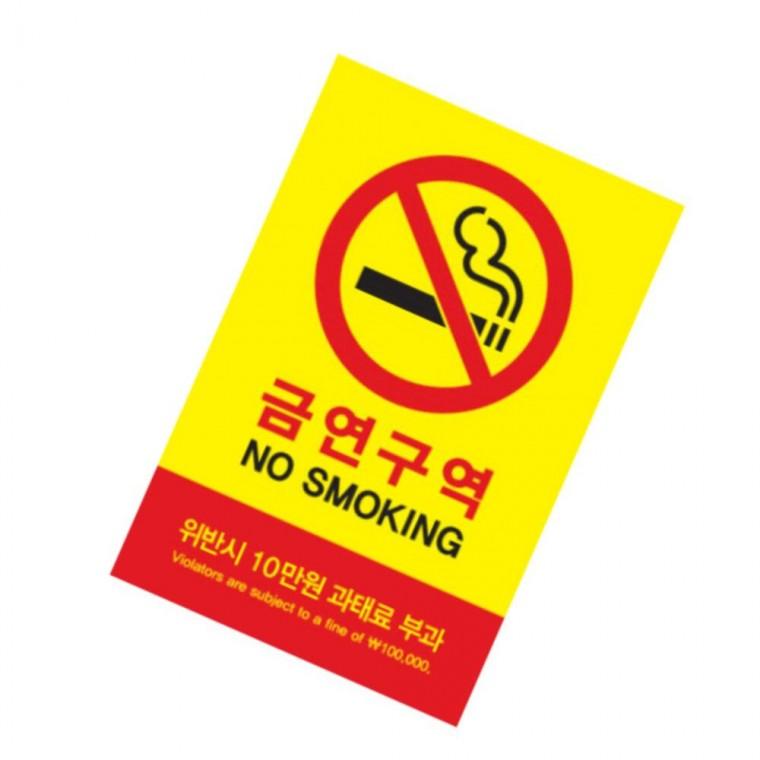 대형 금연구역 안내문 과태료 지정 경고판 유치원