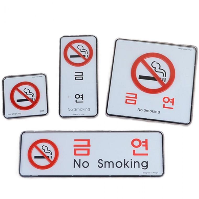금연 표지판 구역 팻말 계단 금연건물 실내