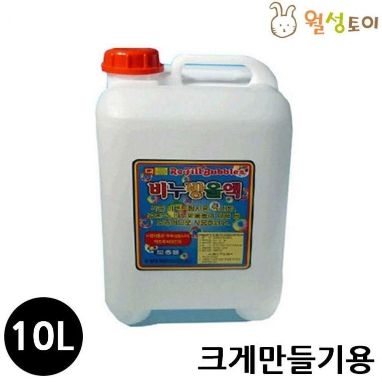 비눗방울액 (10리터) (크게만들기용) 놀이 버블 출산육아장난감
