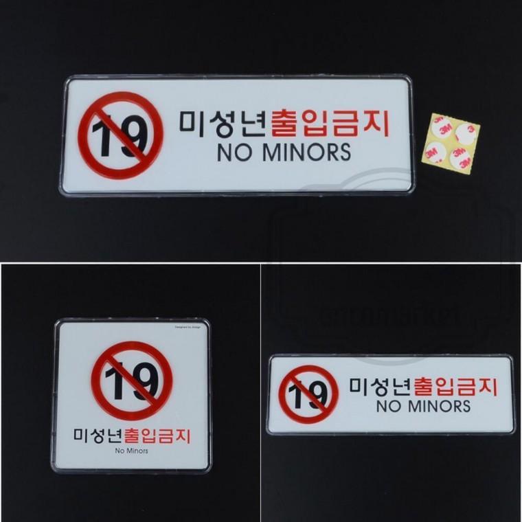 출입금지 안내판 신분증확인 입장불가 술집 만19세미만 출입제한