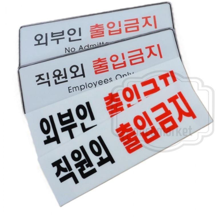 출입금지 표지판 주의 아크릴 팻말 통제구역 관계자외