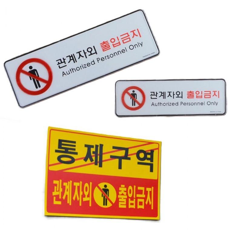 통제구역 표시판 안전 팻말 출입제한 주의 관계자외