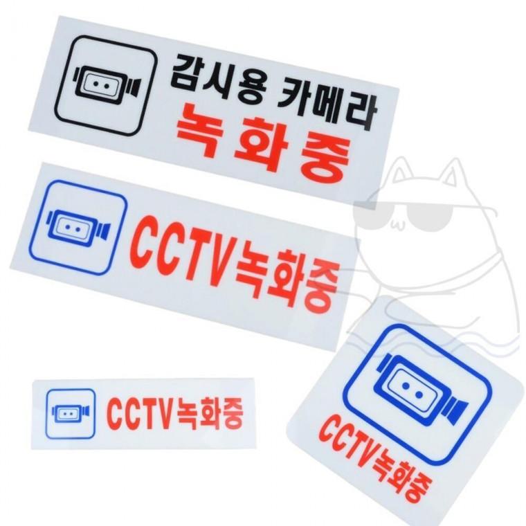 CCTV 현관문 씨씨티비 주차장 스티커 녹화중