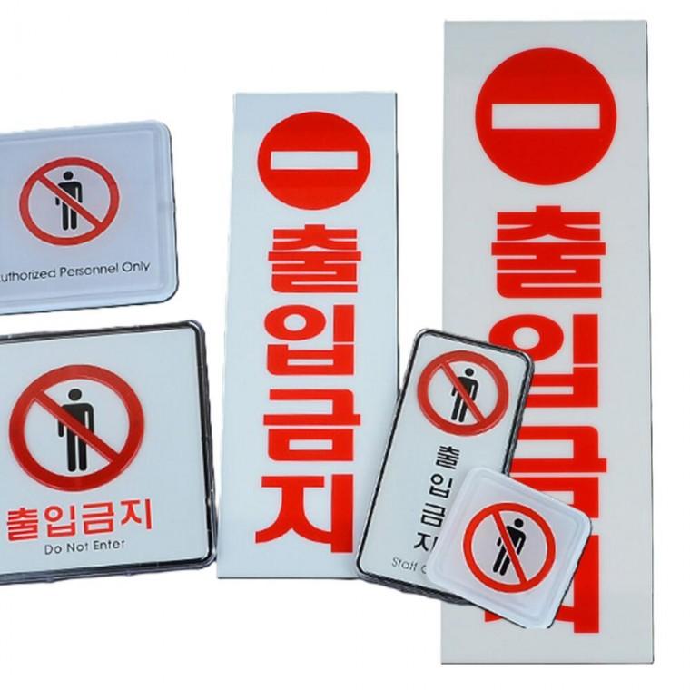 출입금지 안내판 안전 제한구역 푯말 주의 표지판