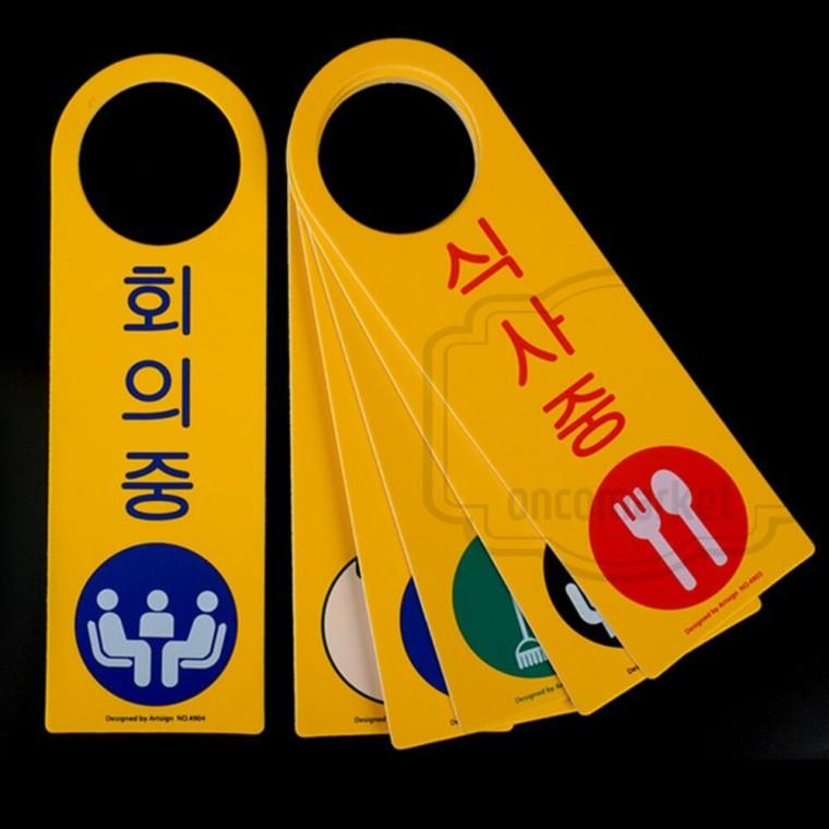 문고리 안내판 문손잡이 문걸이 회의중 사무실 화장실