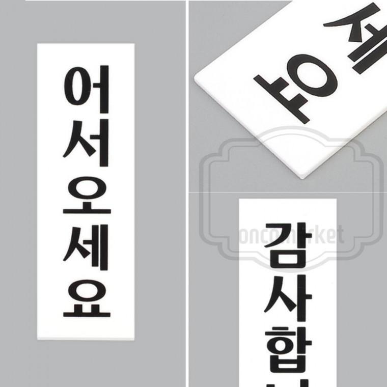 입구 문팻말 감사합니다 welcome 식당 부착식 표찰