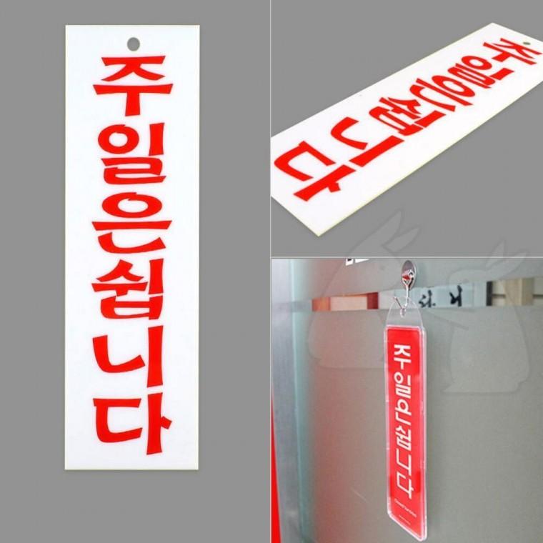 쉽니다 표지판 안내판 팻말 표시판 음식점 출입문