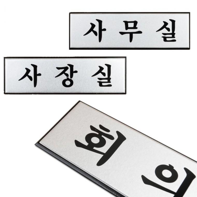 사무실 표지판 회의실 사내 고급 표찰 도어사인