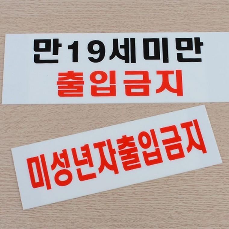 출입금지 안내판 신분증확인 입장불가 스티커 미성년자 만19세미만