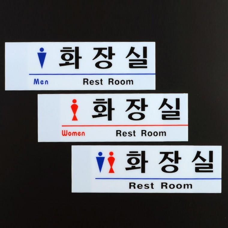 화장실 표지판 마크 스티커 팻말 아크릴 남녀표시